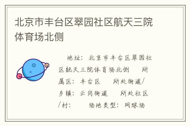 北京市豐臺(tái)區(qū)翠園社區(qū)航天三院體育場(chǎng)北側(cè) 北京市豐臺(tái)區(qū)翠園社區(qū)航天三院體育場(chǎng)北側(cè)