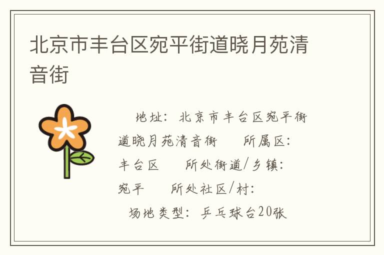 北京市豐臺區(qū)宛平街道曉月苑清音街 北京市豐臺區(qū)宛平街道曉月苑清音街