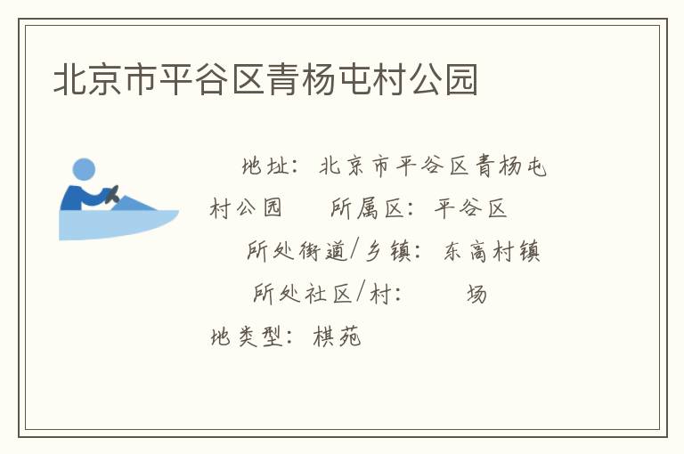 北京市平谷區(qū)青楊屯村公園 北京市平谷區(qū)青楊屯村公園