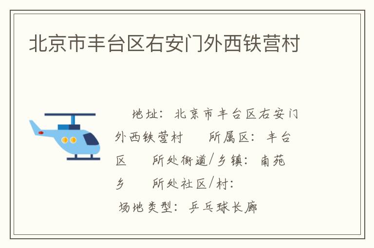 北京市豐臺(tái)區(qū)右安門外西鐵營村 北京市豐臺(tái)區(qū)右安門外西鐵營村