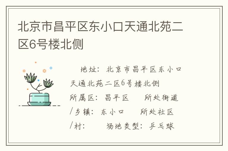 北京市昌平區(qū)東小口天通北苑二區(qū)6號樓北側(cè) 北京市昌平區(qū)東小口天通北苑二區(qū)6號樓北側(cè)