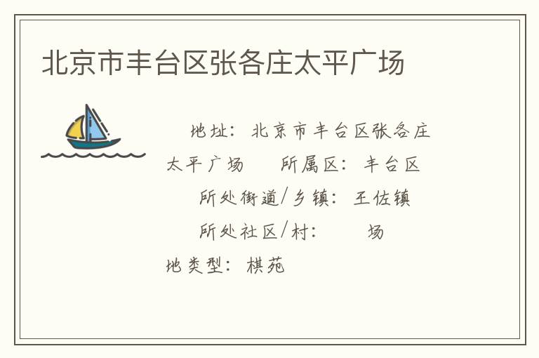 北京市豐臺(tái)區(qū)張各莊太平廣場(chǎng) 北京市豐臺(tái)區(qū)張各莊太平廣場(chǎng)