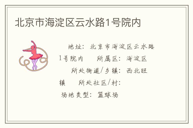 北京市海淀區(qū)云水路1號(hào)院內(nèi) 北京市海淀區(qū)云水路1號(hào)院內(nèi)