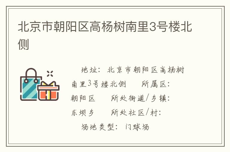 北京市朝陽區(qū)高楊樹南里3號樓北側