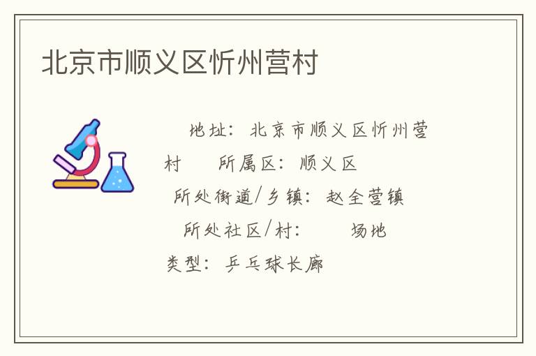 北京市順義區(qū)忻州營(yíng)村 北京市順義區(qū)忻州營(yíng)村