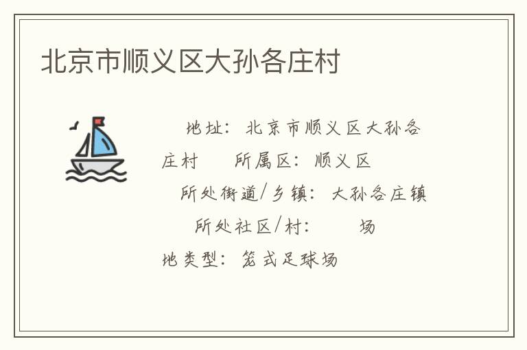北京市順義區(qū)大孫各莊村 北京市順義區(qū)大孫各莊村