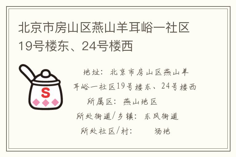 北京市房山區(qū)燕山羊耳峪一社區(qū)19號樓東、24號樓西