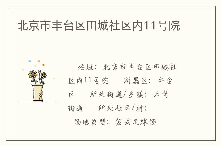 北京市豐臺區(qū)田城社區(qū)內(nèi)11號院 北京市豐臺區(qū)田城社區(qū)內(nèi)11號院