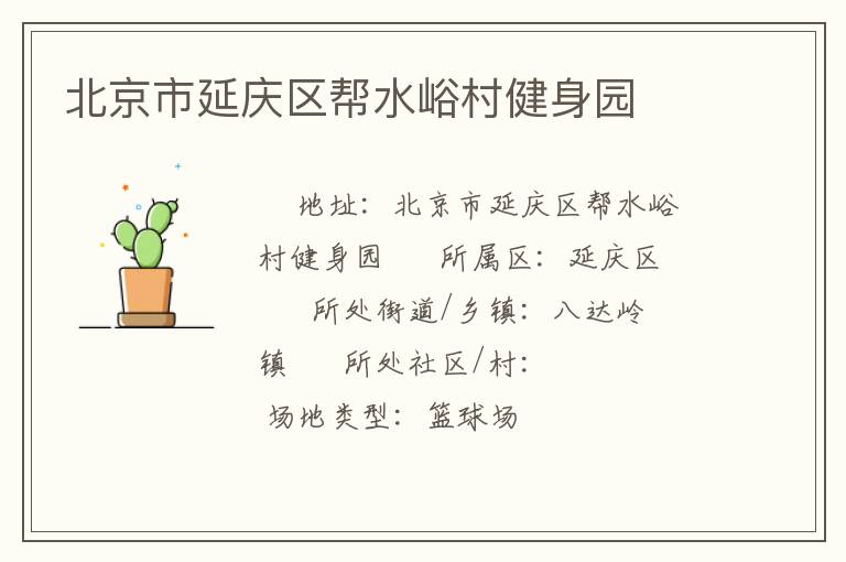 北京市延慶區(qū)幫水峪村健身園 北京市延慶區(qū)幫水峪村健身園