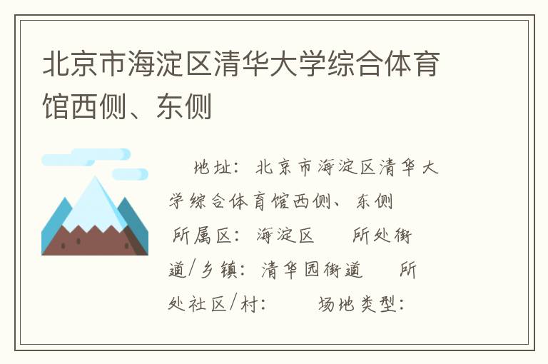 北京市海淀區(qū)清華大學(xué)綜合體育館西側(cè)、東側(cè)