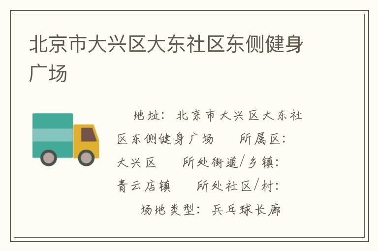 北京市大興區(qū)大東社區(qū)東側(cè)健身廣場 北京市大興區(qū)大東社區(qū)東側(cè)健身廣場