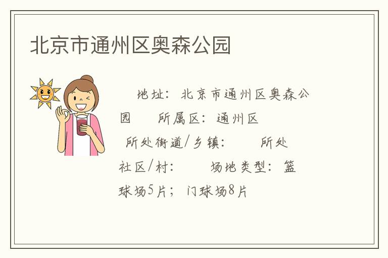 北京市通州區(qū)奧森公園 北京市通州區(qū)奧森公園