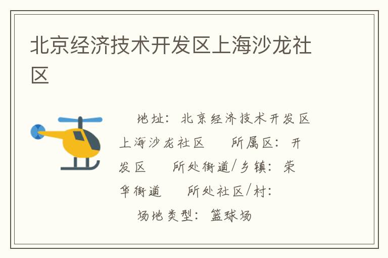 北京經(jīng)濟(jì)技術(shù)開發(fā)區(qū)上海沙龍社區(qū) 北京經(jīng)濟(jì)技術(shù)開發(fā)區(qū)上海沙龍社區(qū)
