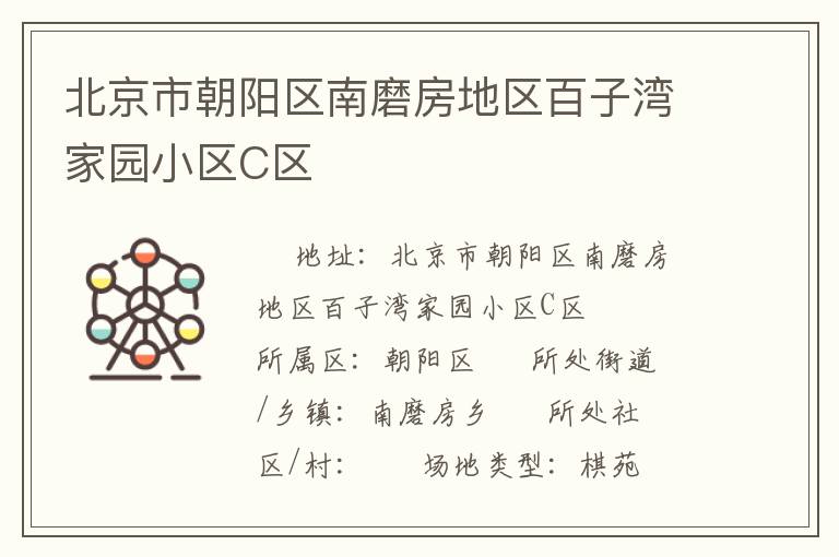北京市朝陽區(qū)南磨房地區(qū)百子灣家園小區(qū)C區(qū) 北京市朝陽區(qū)南磨房地區(qū)百子灣家園小區(qū)C區(qū)