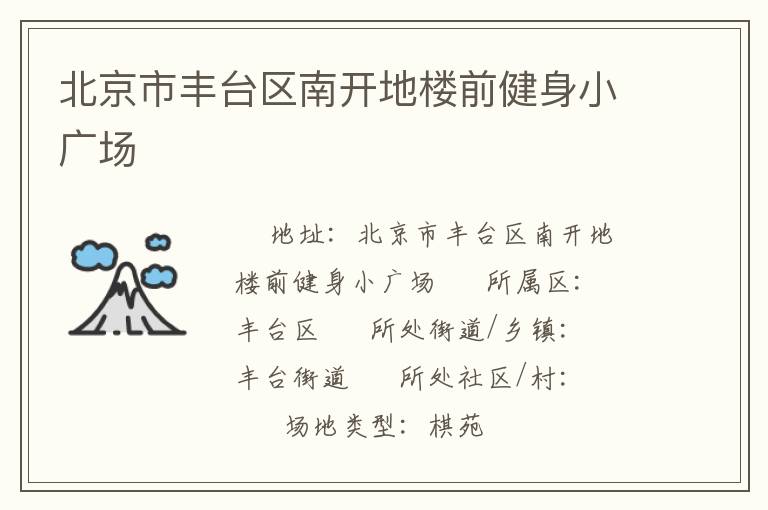 北京市豐臺(tái)區(qū)南開地樓前健身小廣場(chǎng) 北京市豐臺(tái)區(qū)南開地樓前健身小廣場(chǎng)