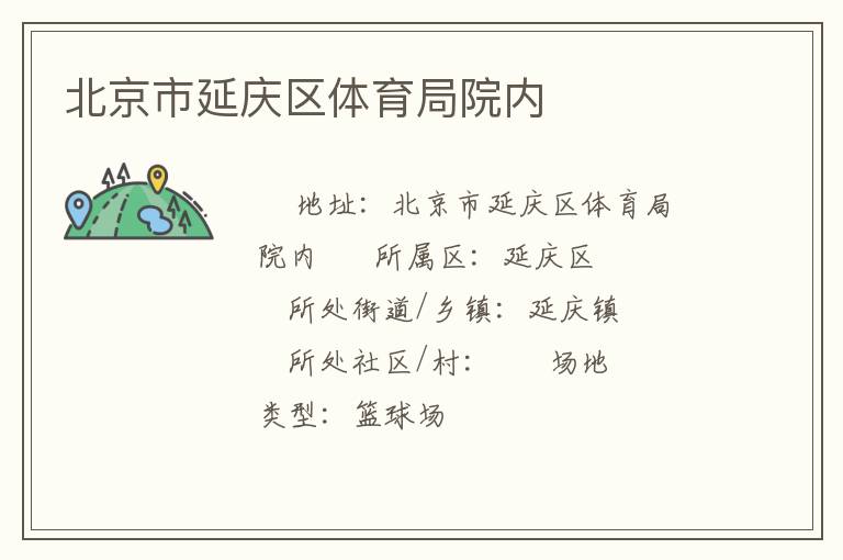北京市延慶區(qū)體育局院內