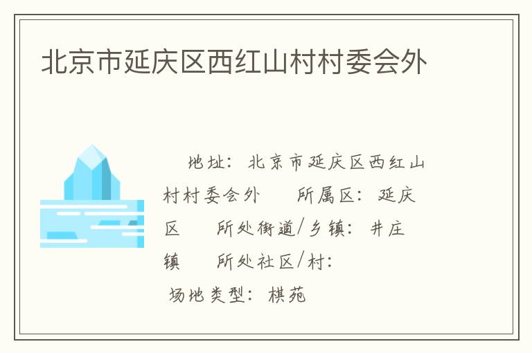 北京市延慶區(qū)西紅山村村委會外 北京市延慶區(qū)西紅山村村委會外