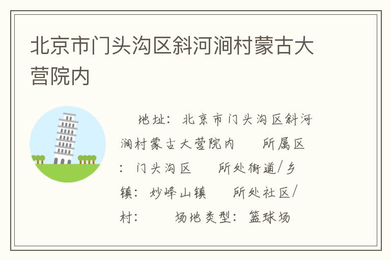 北京市門頭溝區(qū)斜河澗村蒙古大營(yíng)院內(nèi) 北京市門頭溝區(qū)斜河澗村蒙古大營(yíng)院內(nèi)