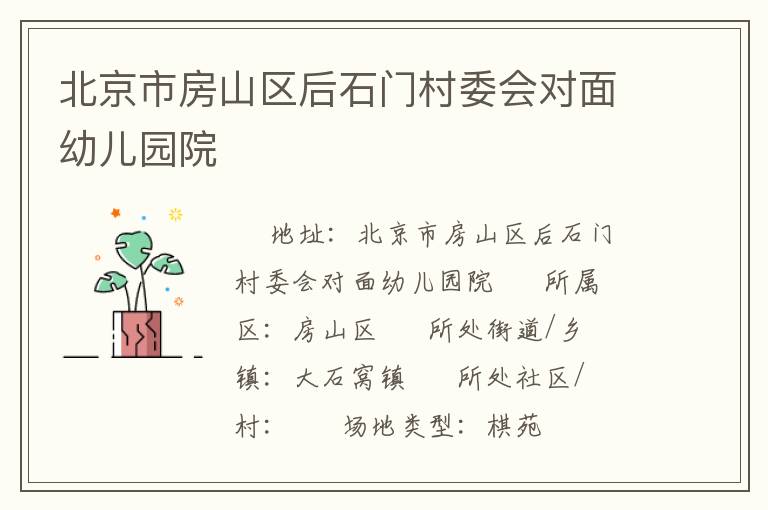 北京市房山區(qū)后石門村委會(huì)對(duì)面幼兒園院 北京市房山區(qū)后石門村委會(huì)對(duì)面幼兒園院
