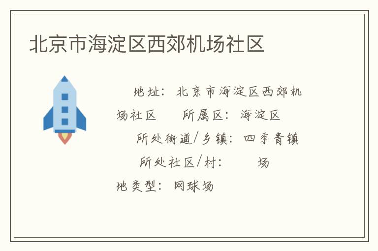 北京市海淀區(qū)西郊機(jī)場(chǎng)社區(qū)