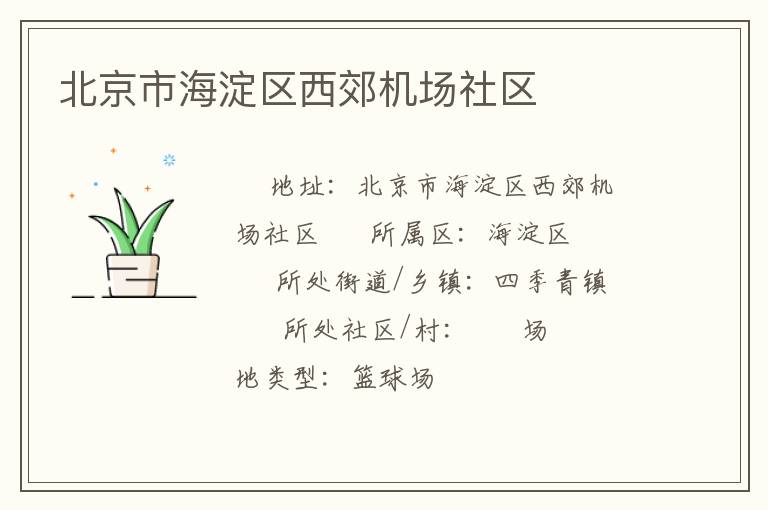 北京市海淀區(qū)西郊機場社區(qū) 北京市海淀區(qū)西郊機場社區(qū)