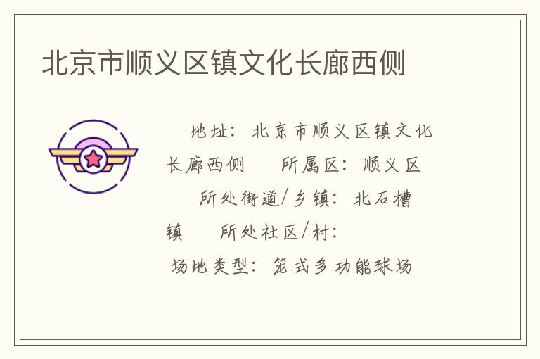 北京市順義區(qū)鎮(zhèn)文化長(zhǎng)廊西側(cè) 北京市順義區(qū)鎮(zhèn)文化長(zhǎng)廊西側(cè)