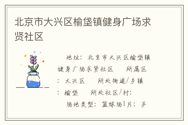 北京市大興區(qū)榆垡鎮(zhèn)健身廣場求賢社區(qū) 北京市大興區(qū)榆垡鎮(zhèn)健身廣場求賢社區(qū)
