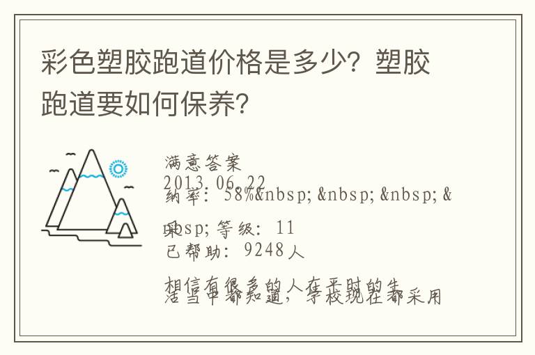 彩色塑膠跑道價(jià)格是多少？塑膠跑道要如何保養(yǎng)？
