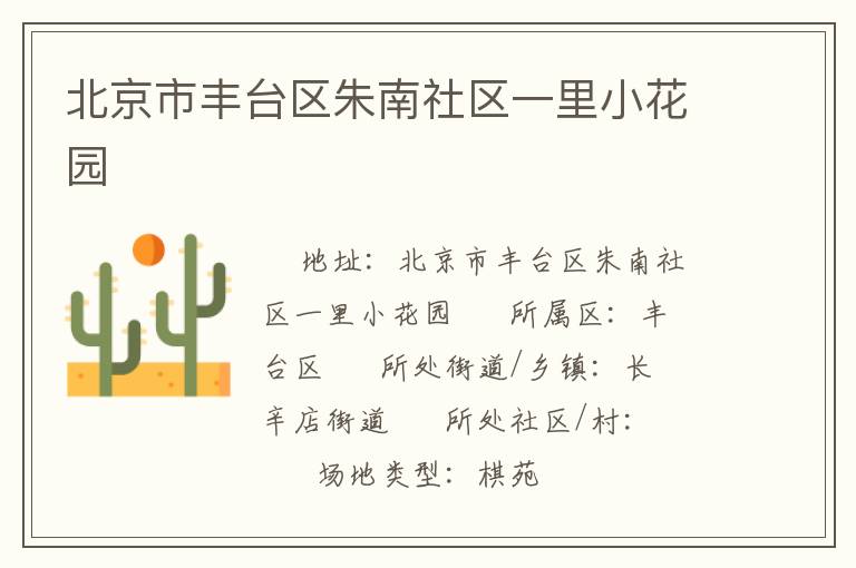 北京市豐臺區(qū)朱南社區(qū)一里小花園 北京市豐臺區(qū)朱南社區(qū)一里小花園