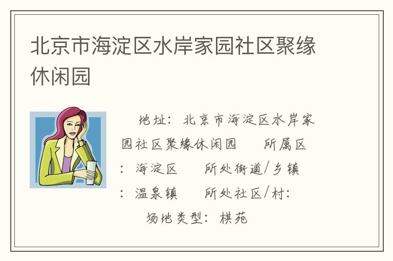 北京市海淀區(qū)水岸家園社區(qū)聚緣休閑園 北京市海淀區(qū)水岸家園社區(qū)聚緣休閑園