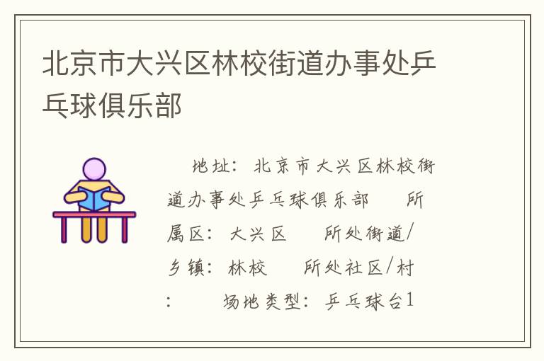 北京市大興區(qū)林校街道辦事處乒乓球俱樂部 北京市大興區(qū)林校街道辦事處乒乓球俱樂部