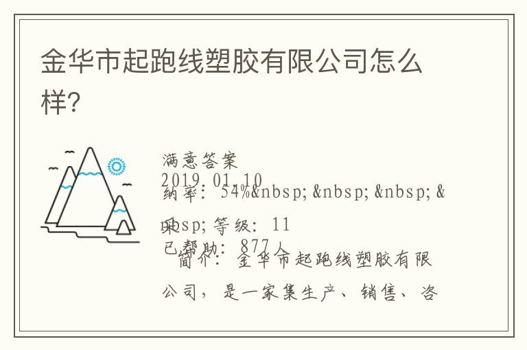 金華市起跑線塑膠有限公司怎么樣？