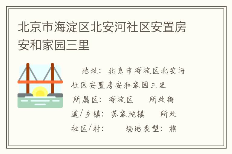 北京市海淀區(qū)北安河社區(qū)安置房安和家園三里 北京市海淀區(qū)北安河社區(qū)安置房安和家園三里