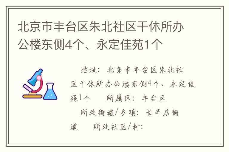 北京市豐臺區(qū)朱北社區(qū)干休所辦公樓東側4個、永定佳苑1個