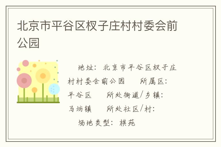 北京市平谷區(qū)杈子莊村村委會(huì)前公園 北京市平谷區(qū)杈子莊村村委會(huì)前公園