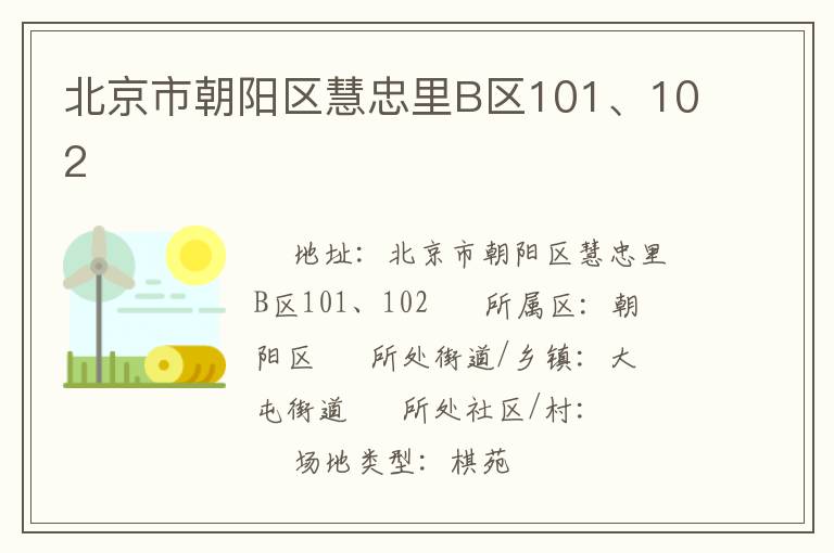 北京市朝陽區(qū)慧忠里B區(qū)101、102