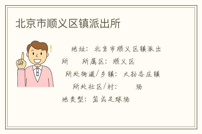 北京市順義區(qū)鎮(zhèn)派出所 北京市順義區(qū)鎮(zhèn)派出所