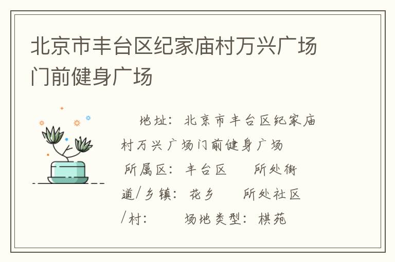 北京市豐臺(tái)區(qū)紀(jì)家廟村萬(wàn)興廣場(chǎng)門前健身廣場(chǎng) 北京市豐臺(tái)區(qū)紀(jì)家廟村萬(wàn)興廣場(chǎng)門前健身廣場(chǎng)