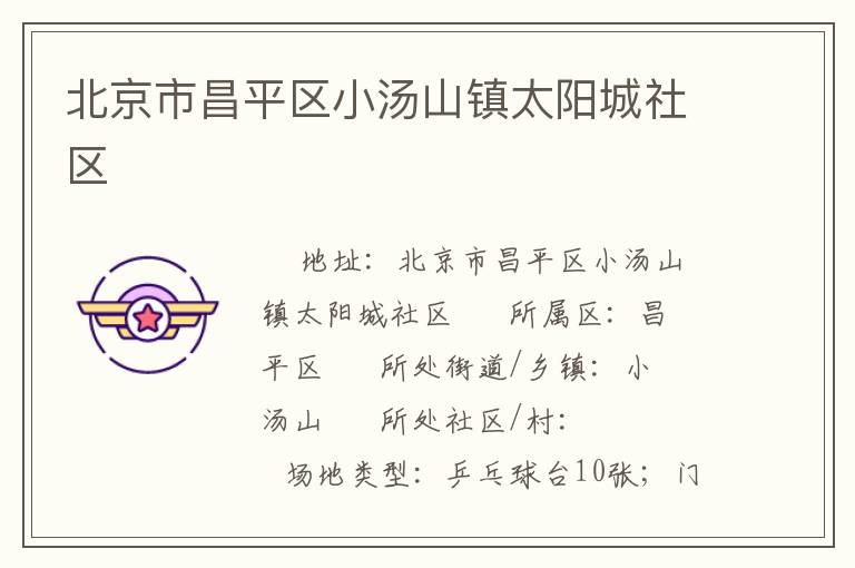 北京市昌平區(qū)小湯山鎮(zhèn)太陽城社區(qū) 北京市昌平區(qū)小湯山鎮(zhèn)太陽城社區(qū)
