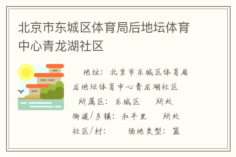 北京市東城區(qū)體育局后地壇體育中心青龍湖社區(qū) 北京市東城區(qū)體育局后地壇體育中心青龍湖社區(qū)