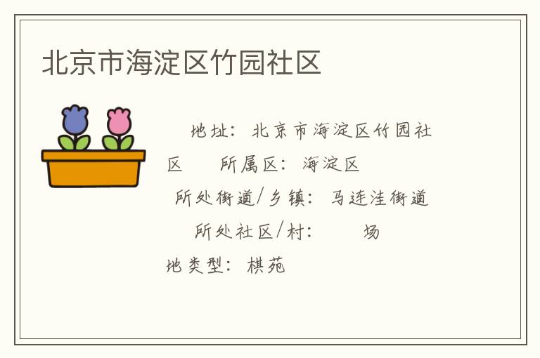 北京市海淀區(qū)竹園社區(qū) 北京市海淀區(qū)竹園社區(qū)