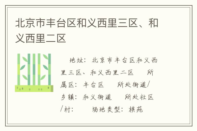 北京市豐臺(tái)區(qū)和義西里三區(qū)、和義西里二區(qū)