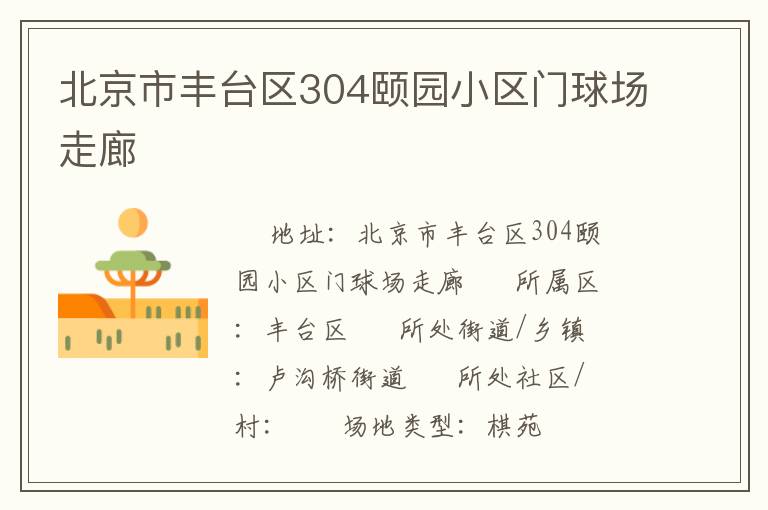 北京市豐臺(tái)區(qū)304頤園小區(qū)門球場(chǎng)走廊 北京市豐臺(tái)區(qū)304頤園小區(qū)門球場(chǎng)走廊