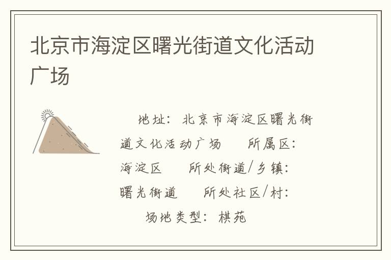 北京市海淀區(qū)曙光街道文化活動廣場 北京市海淀區(qū)曙光街道文化活動廣場