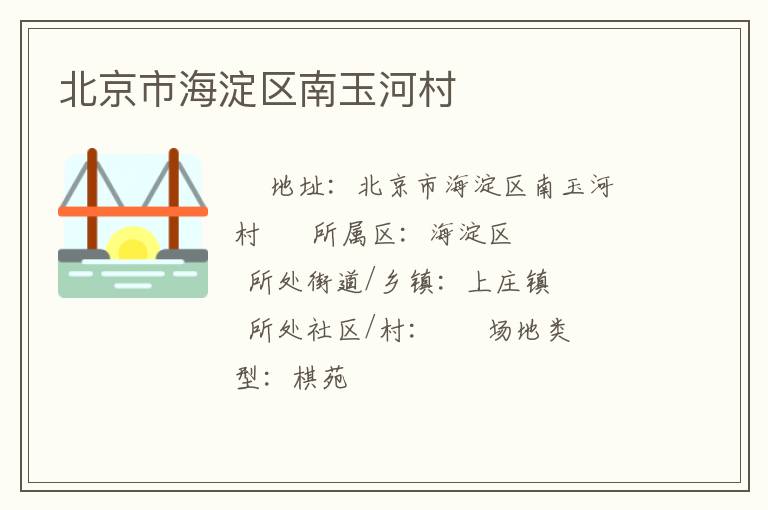 北京市海淀區(qū)南玉河村 北京市海淀區(qū)南玉河村