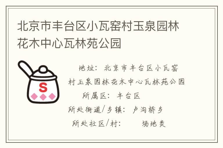 北京市豐臺區(qū)小瓦窯村玉泉園林花木中心瓦林苑公園 北京市豐臺區(qū)小瓦窯村玉泉園林花木中心瓦林苑公園