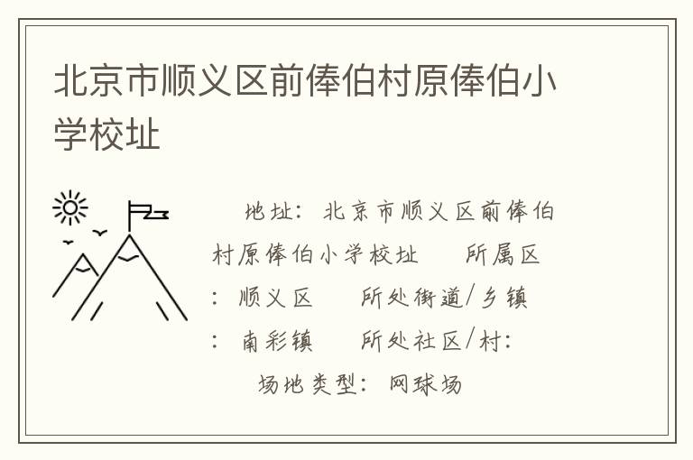 北京市順義區(qū)前俸伯村原俸伯小學(xué)校址 北京市順義區(qū)前俸伯村原俸伯小學(xué)校址