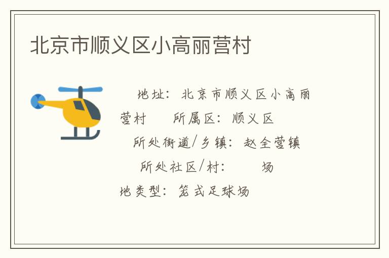 北京市順義區(qū)小高麗營村