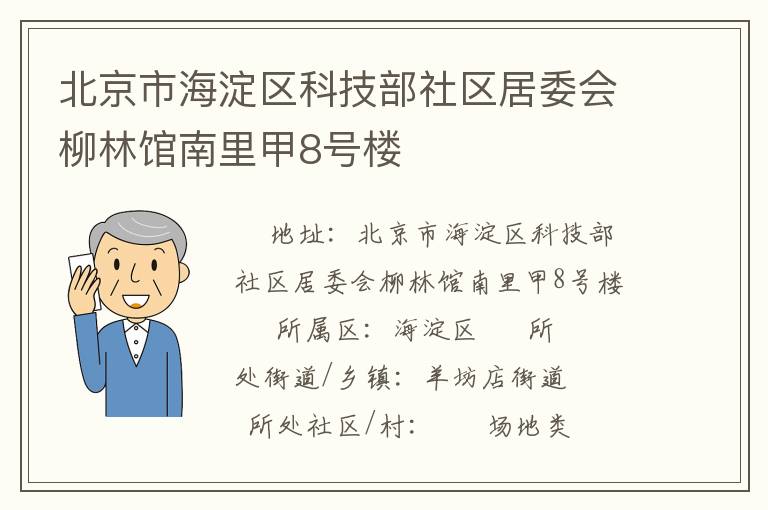 北京市海淀區(qū)科技部社區(qū)居委會柳林館南里甲8號樓 北京市海淀區(qū)科技部社區(qū)居委會柳林館南里甲8號樓