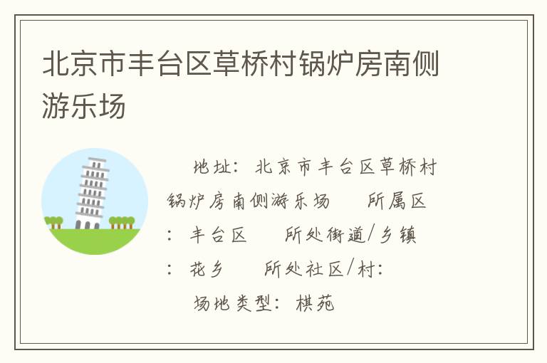 北京市豐臺(tái)區(qū)草橋村鍋爐房南側(cè)游樂場(chǎng) 北京市豐臺(tái)區(qū)草橋村鍋爐房南側(cè)游樂場(chǎng)